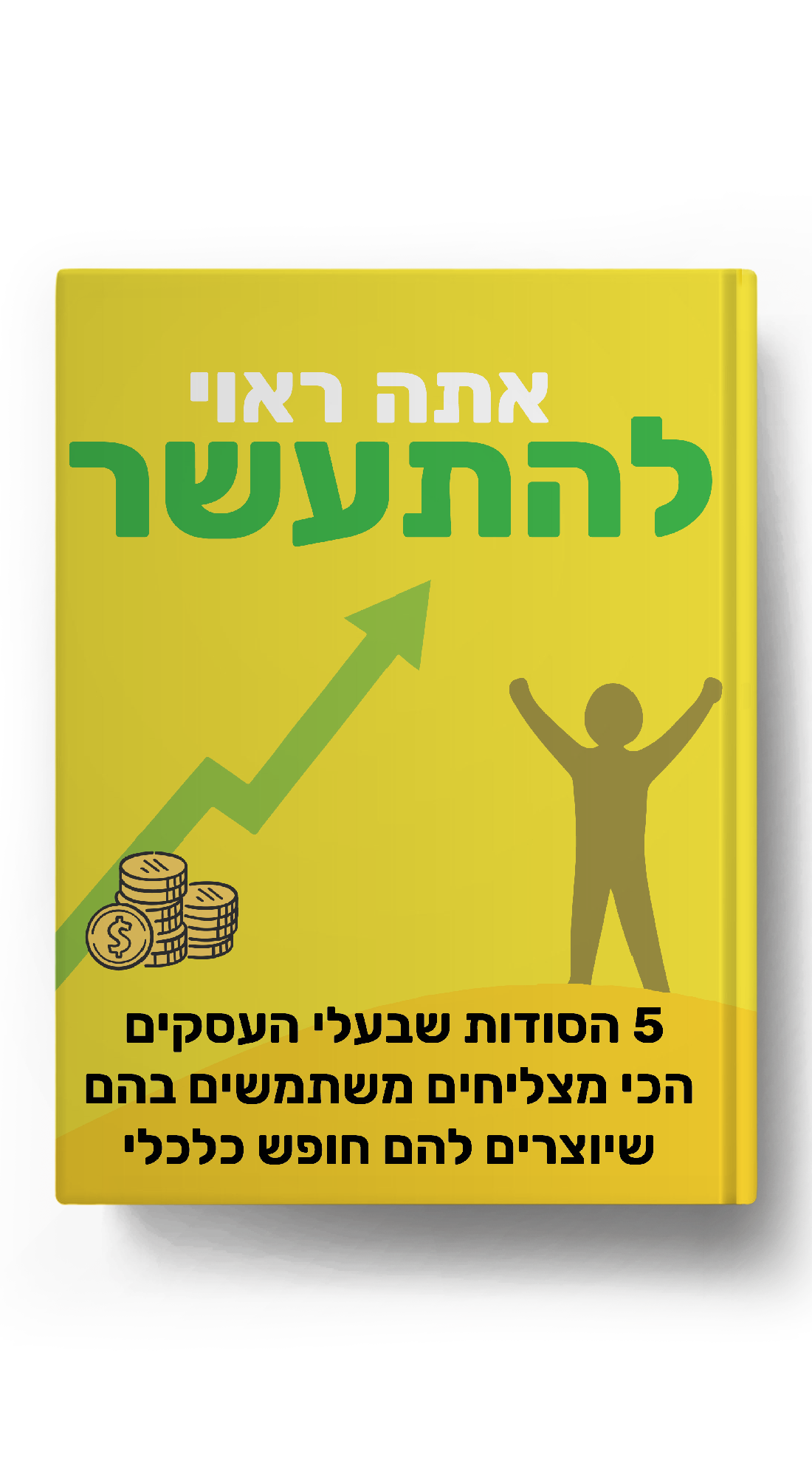 אתה ראוי להתעשר הספר 4
